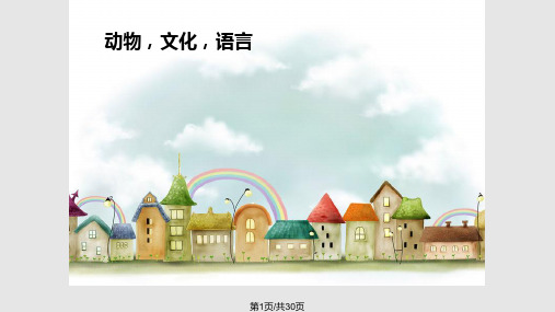 动物文化与英语翻译PPT课件