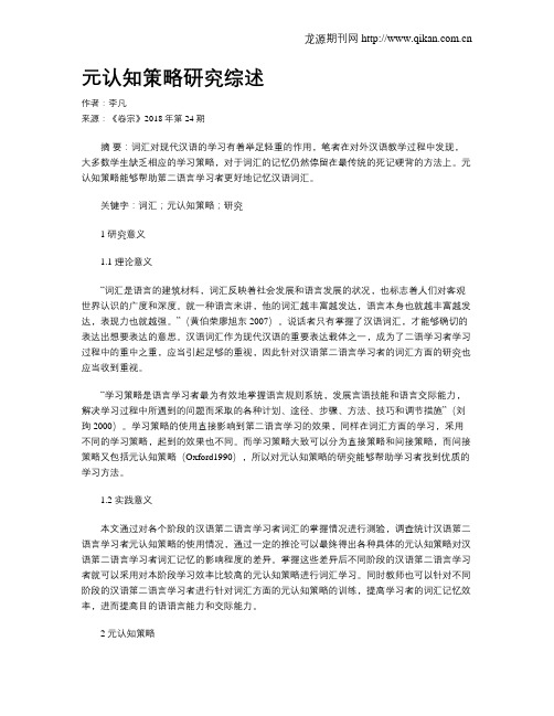 元认知策略研究综述