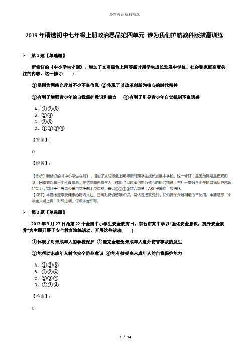 2019年精选初中七年级上册政治思品第四单元 谁为我们护航教科版拔高训练