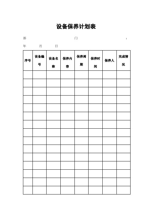 设备保养计划表(表格模板、doc格式)
