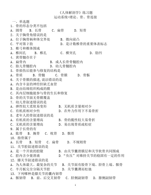 绪论、骨、骨连接习题