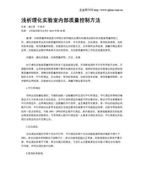 浅析理化实验室内部质量控制方法