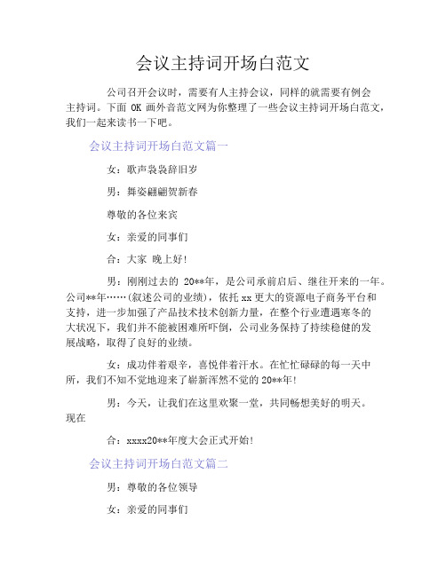 会议主持词开场白范文