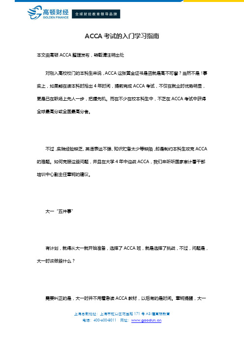 ACCA考试的入门学习指南