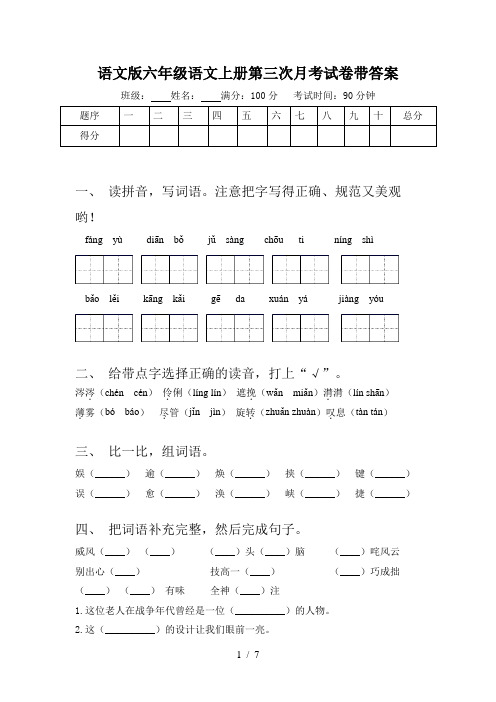 语文版六年级语文上册第三次月考试卷带答案