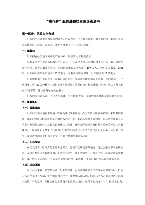 “梅花牌”服饰进驻巴西市场策划书