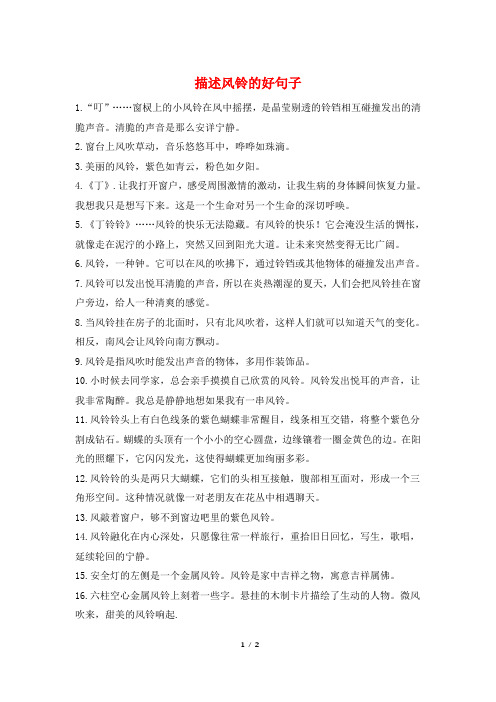 描述风铃的好句子