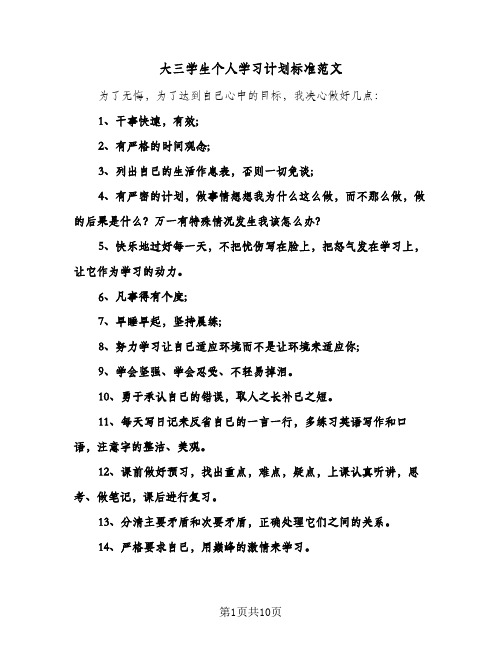 大三学生个人学习计划标准范文(4篇)
