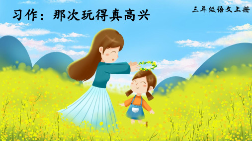 部编版三年级语文上册第八单元《习作：那次玩得真高兴》公开课教学课件PPT
