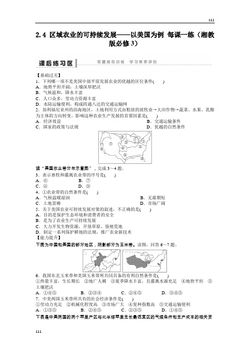高二地理湘教版必修三课后习题 2.4《区域农业的可持续发展――以美国为例》