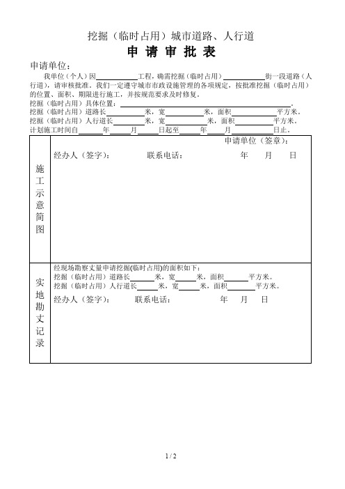 城市道路挖掘(占用)审批申请表