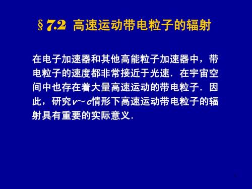 Chapter7-2(高速运动带电粒子的辐射)