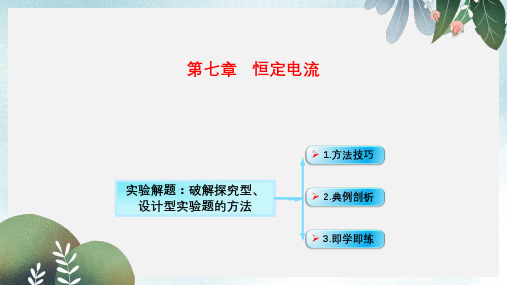 高考物理一轮总复习第七章恒定电流第5节课时5破解高考实验题的方法技巧_实验解题：破解探究型设计型实验题