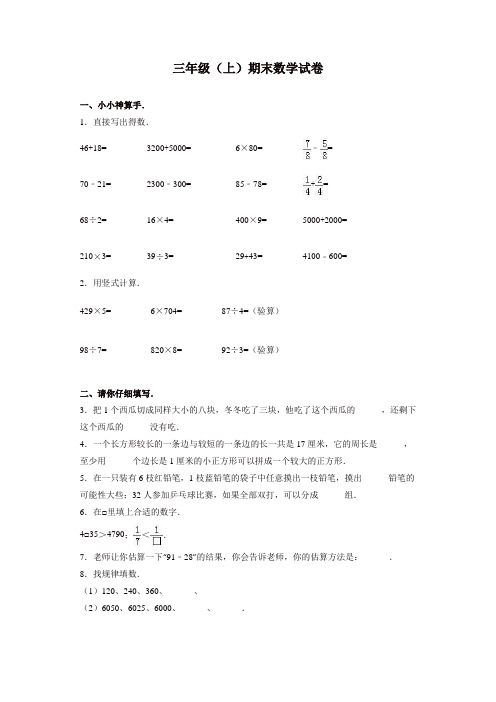 【名师精选】三年级上册数学期末试题-综合考练(1)_人教新课标