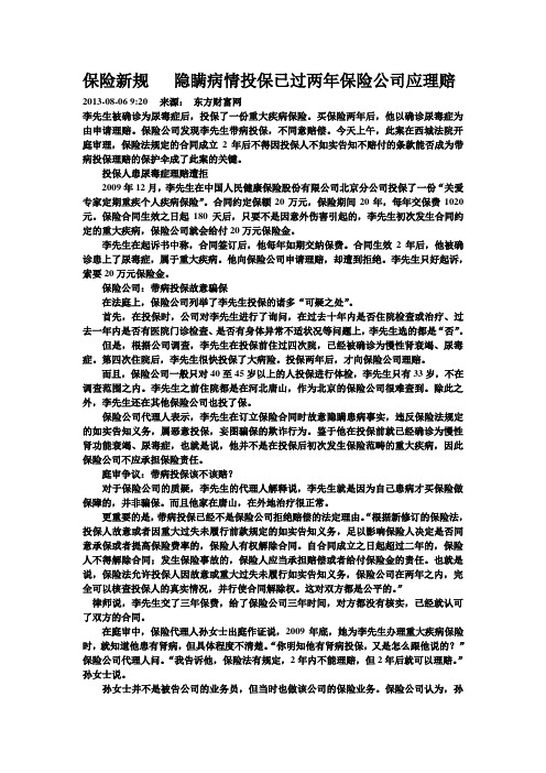 保险新规   隐瞒病情投保已过两年保险公司应理赔
