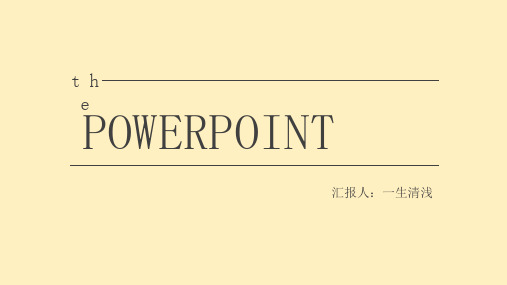 简约清新粉色通用ppt模板