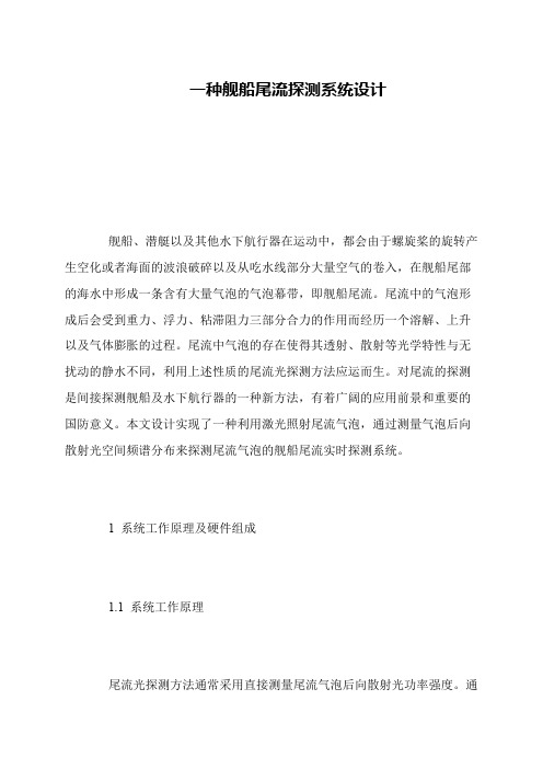 一种舰船尾流探测系统设计