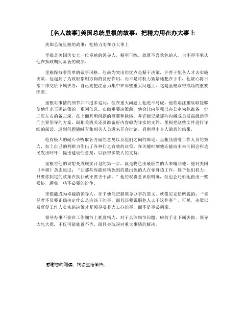 [名人故事]美国总统里根的故事：把精力用在办大事上