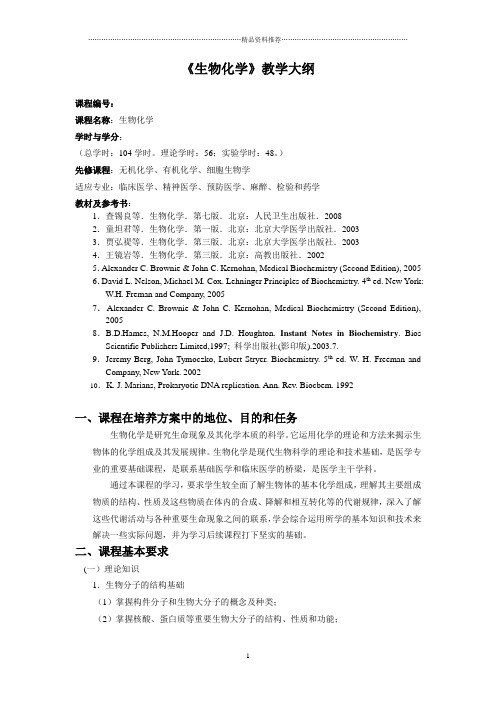 生物化学大纲-临床医学类
