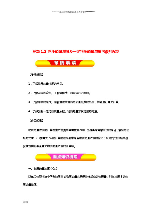 高考化学一轮复习 专题1.2 物质的量浓度及一定物质的量浓度溶液的配制教学案