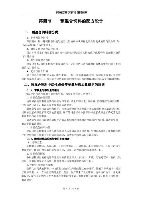 5-4 饲料配方设计与配合饲料生产(四)