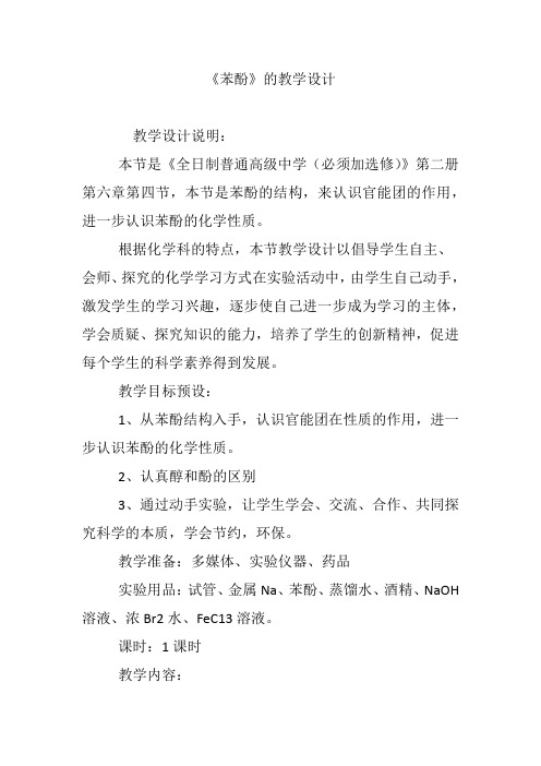 《苯酚》的教学设计