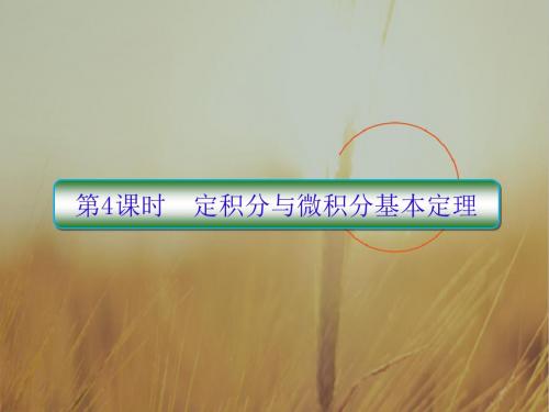 2019版高考数学理一轮总复习课件：3-4定积分与微积分