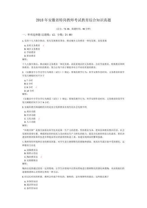 2018年安徽省特岗教师考试教育综合知识真题