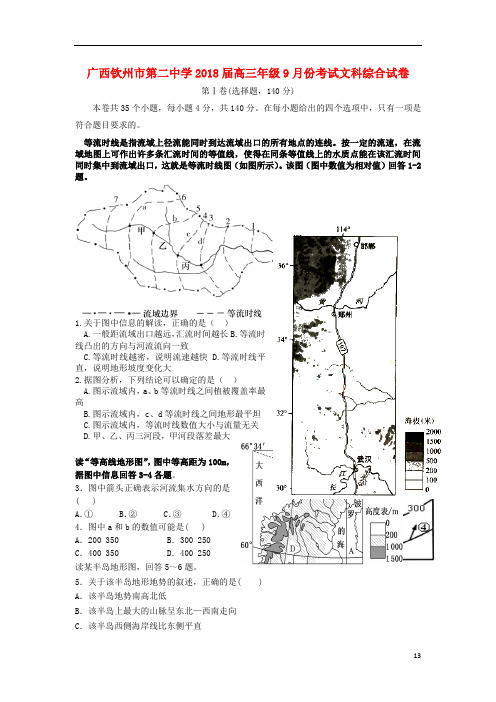 广西钦州市第二中学高三文综9月月考试题
