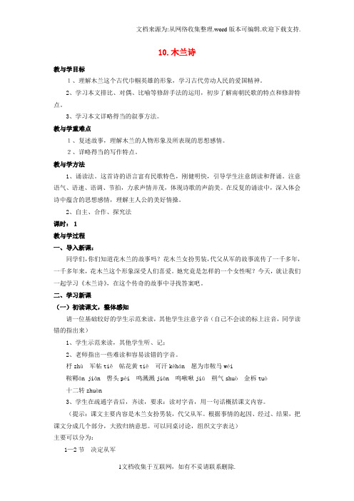 七年级语文下册第二单元第10课木兰诗教案新人教版