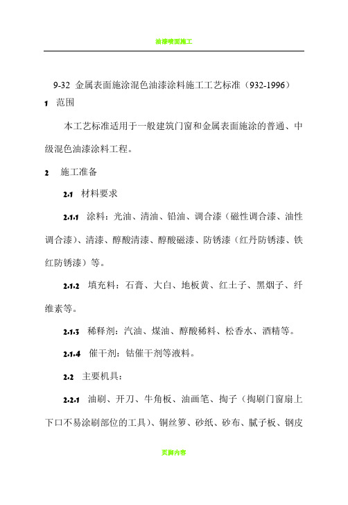 金属面油漆涂料施工