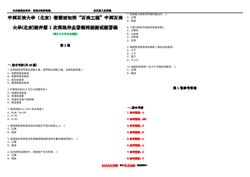 中国石油大学(北京)智慧树知到“石油工程”中国石油大学(北京)测井第1次离线作业答案网课测试题答案卷