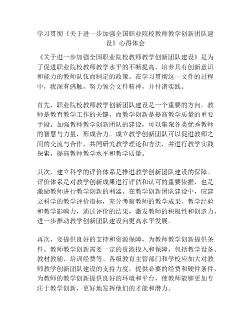 学习贯彻《关于进一步加强全国职业院校教师教学创新团队建设》心得体会