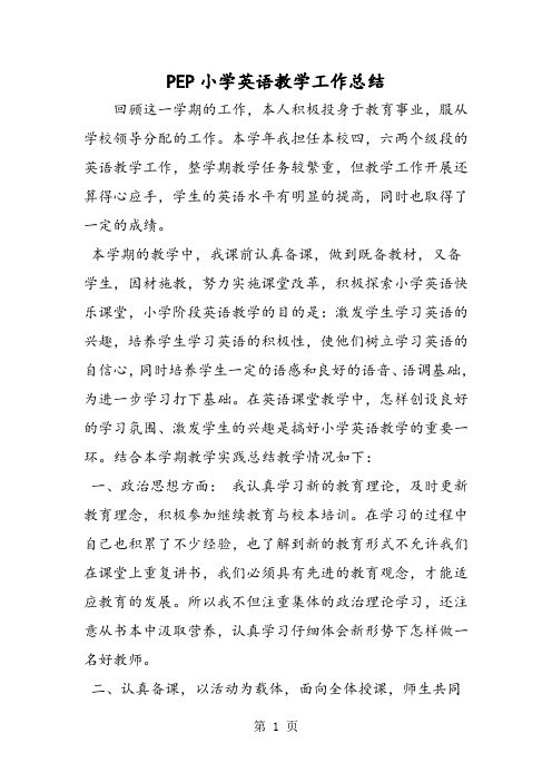 (完整word版)PEP小学英语教学工作总结