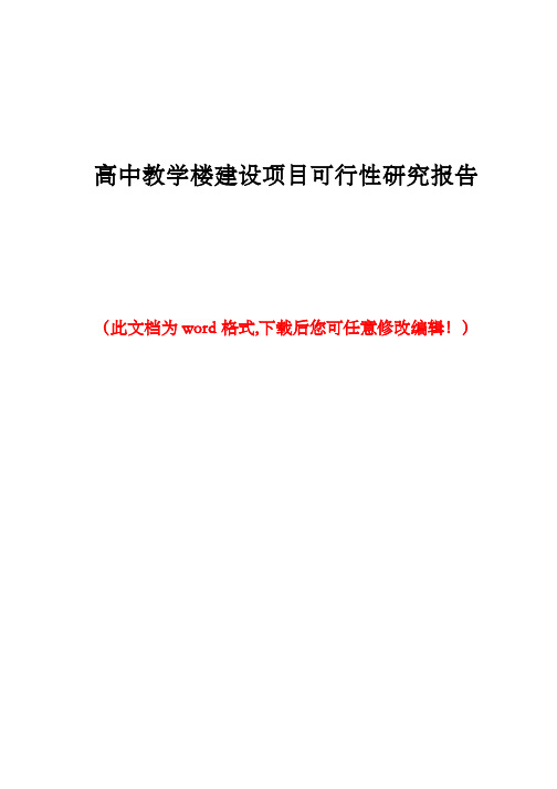 高中教学楼建设项目可行性研究报告