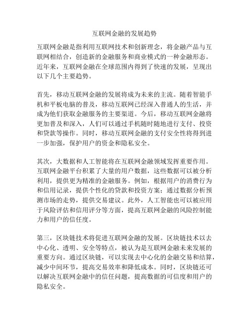 互联网金融的发展趋势