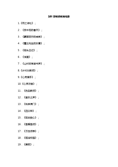 108部教师教育电影