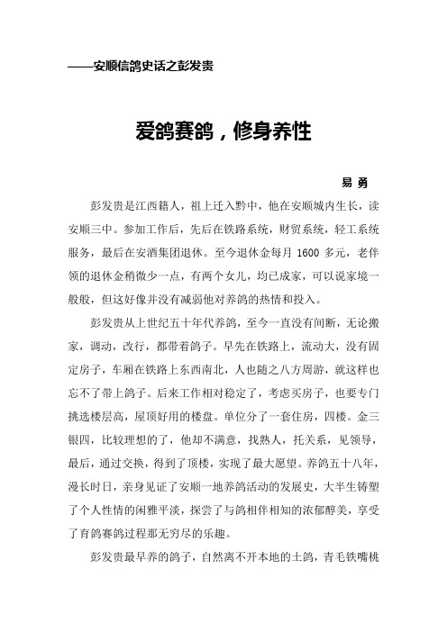 ——安顺信鸽史话之彭发贵