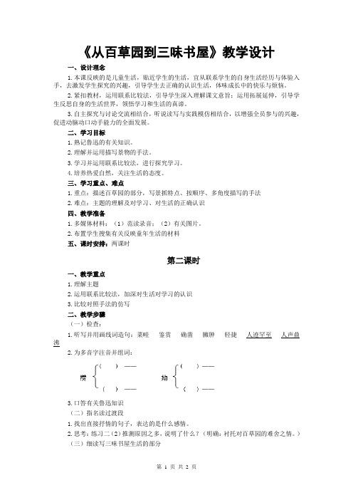 9《从百草园到三味书屋》第二课时