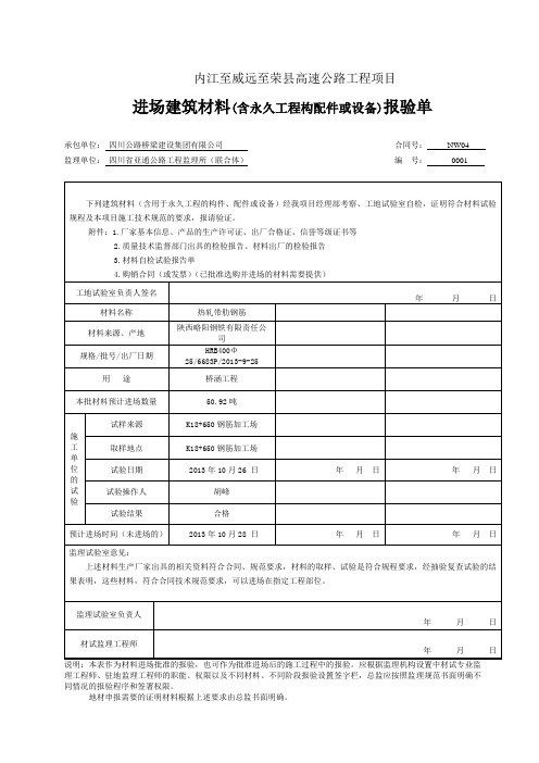 高速公路钢筋进场材料报验单 (15)