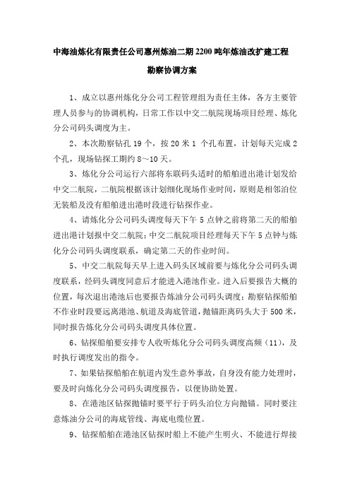 中海炼化惠州炼油二期改扩建工程码头勘察协调方案