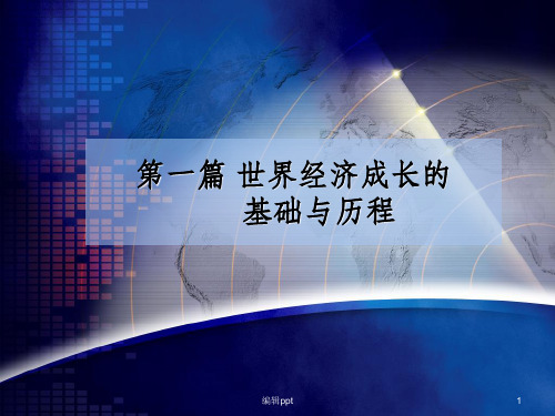 世界经济形成的基础与历史沿革