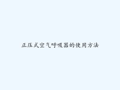 正压式空气呼吸器的使用方法 PPT