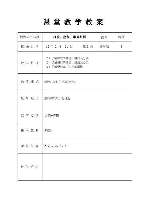 汽车材料教案--3橡胶、塑料、摩擦材料