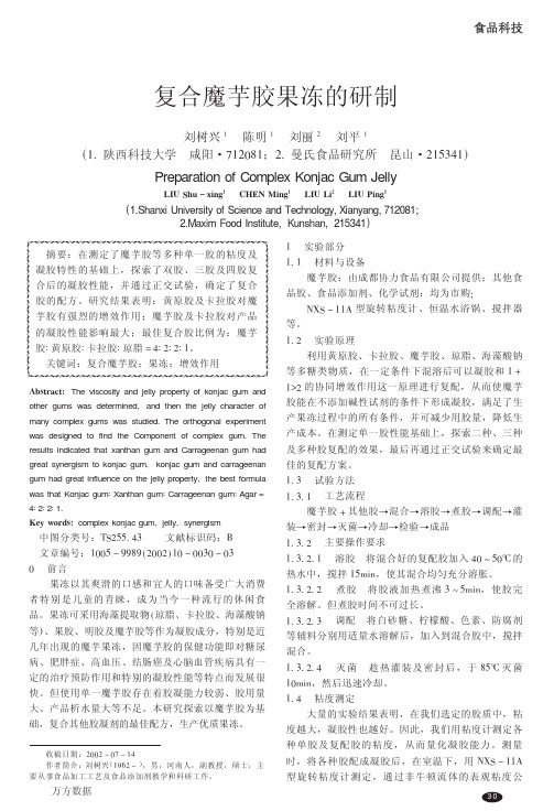 复合魔芋胶果冻的研制