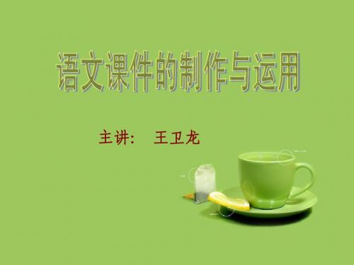 语文课件的制作与运用