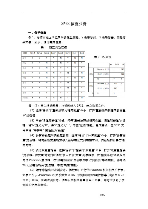 SPSS信效度难度区分度分析举例