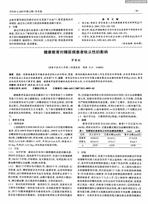健康教育对糖尿病患者依从性的影响