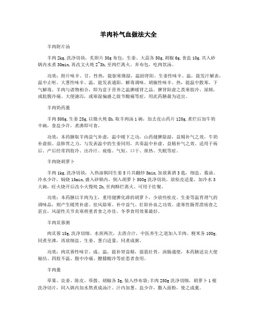 羊肉补气血做法大全