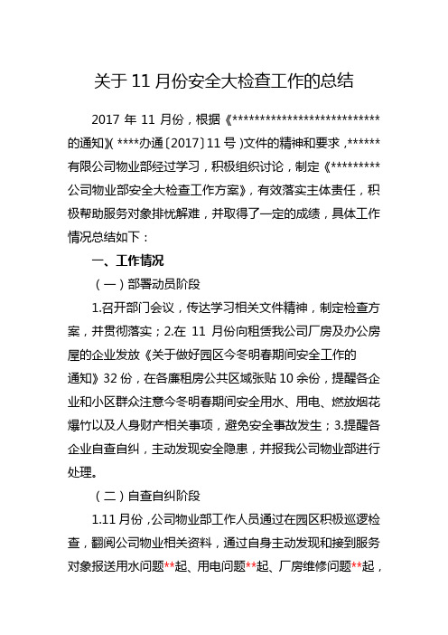 关于11月份安全大检查工作的总结